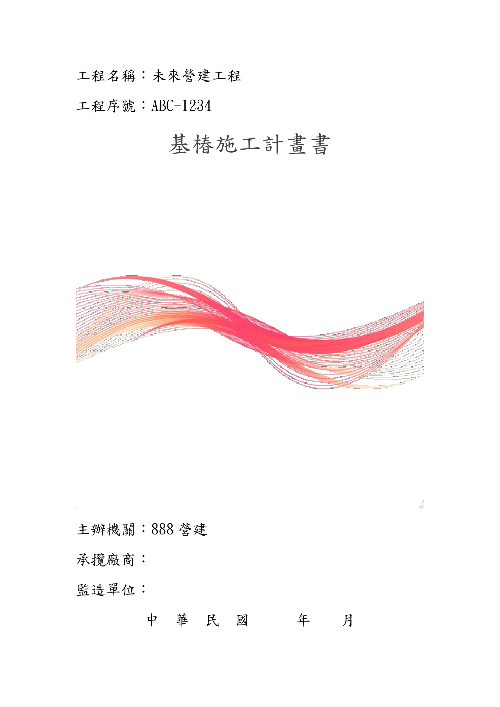 基椿施工計畫書 參考範本 8營建互聯網