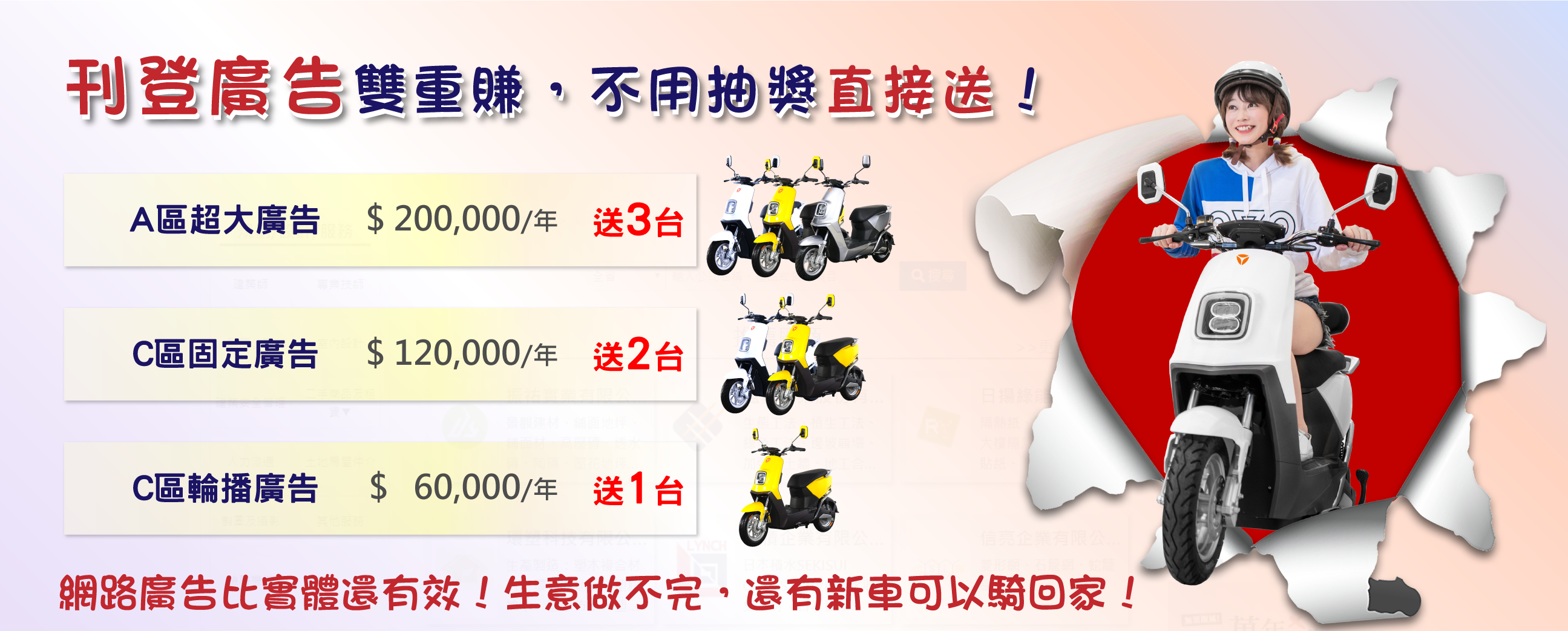 買廣告，送機車！