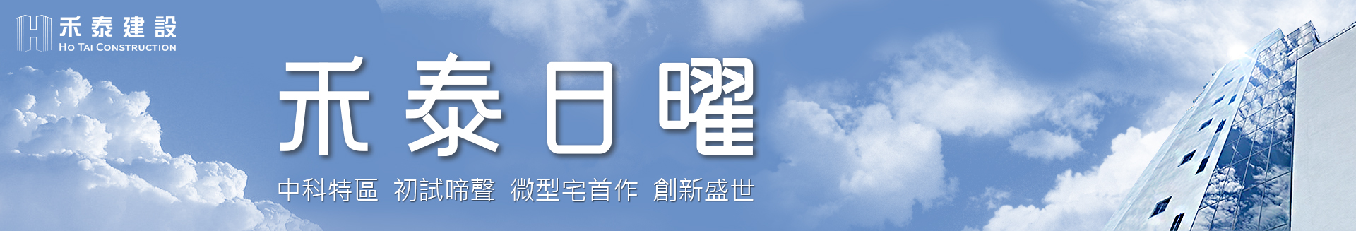 禾泰建設有限公司