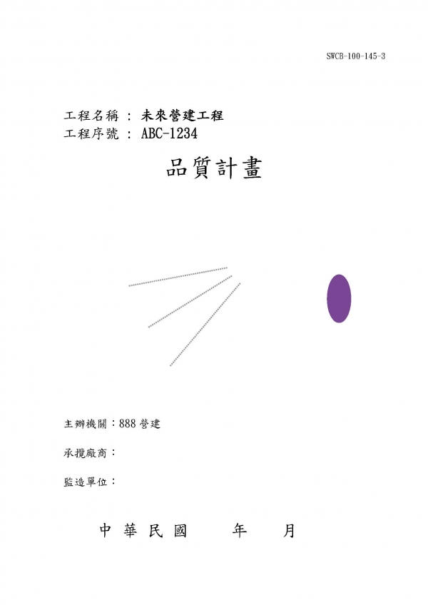 品質計畫書範本參考
