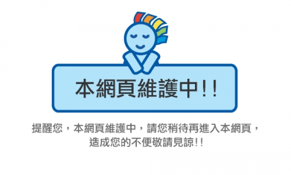 網站維修中