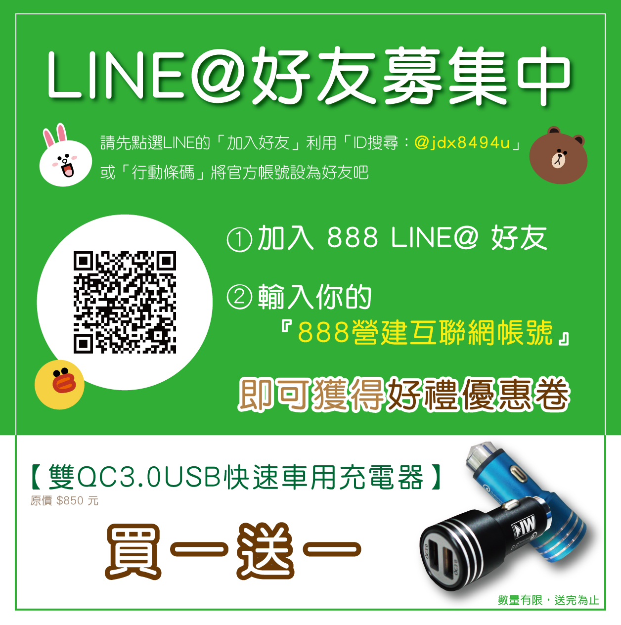 加入LINE車充買一送一小