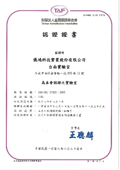 TAF認證機構 實驗室能力環環相扣|儀鴻實驗室