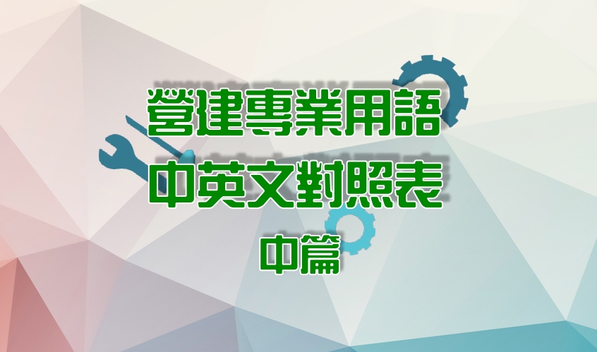 營建專業用詞中英文對照表 中 8營建互聯網