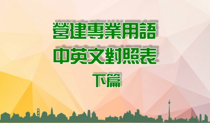 營建中英文用詞 營建中英文用詞