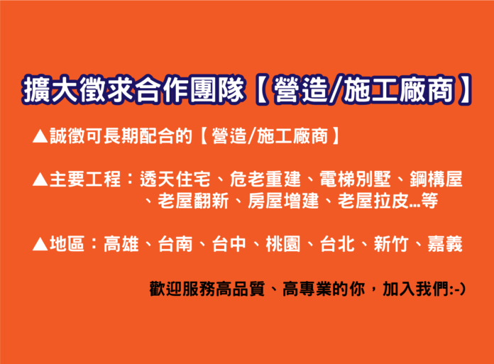 擴大徵求合作廠商【營造/施工廠商】 擴大徵求合作廠商【營造/施工廠商】