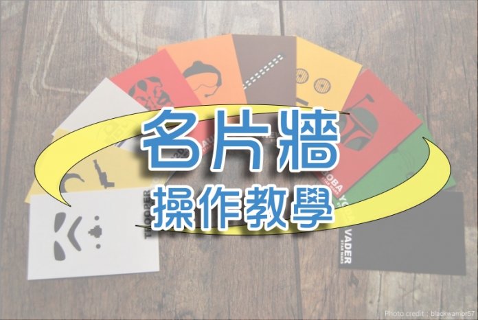名片牆3