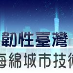 韌性臺灣─2019海綿城市 技術論壇 2019海綿城市技術論壇