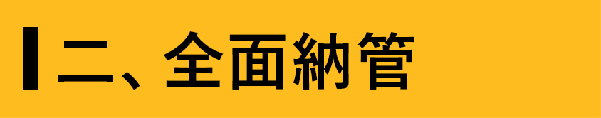 二、全面納管