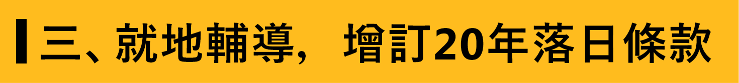 三、就地輔導，增訂20年落日條款