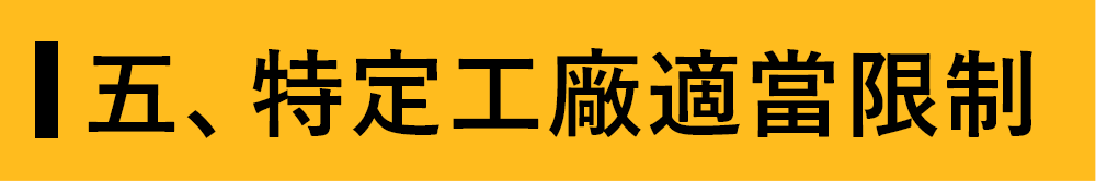 五、特定工廠適當限制