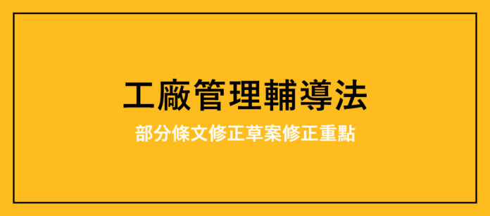 「工廠管理輔導法」部分條文修正案 「工廠管理輔導法」部分條文修正案