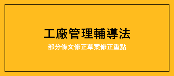 「工廠管理輔導法」部分條文修正案