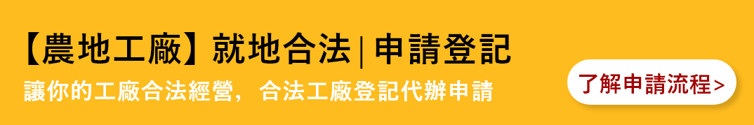 農地工廠 就地合法 申請登記