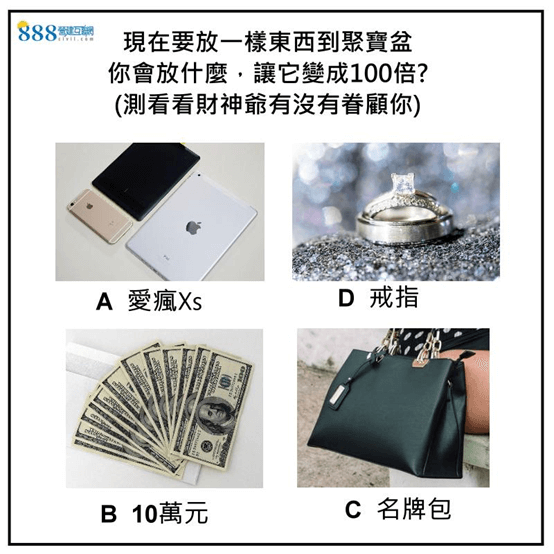 A) 愛瘋XS  B)10萬元現金  C)名牌包  D)戒指