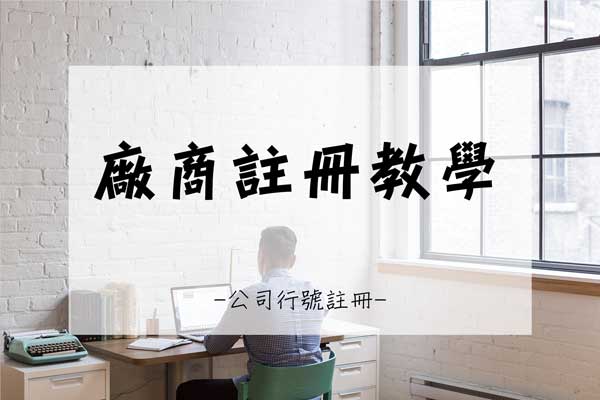 廠商註冊-(7)