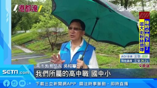▲吳榕峯表示,高雄市一共有23所學校報出災情。< 三立新聞網影片截圖 >