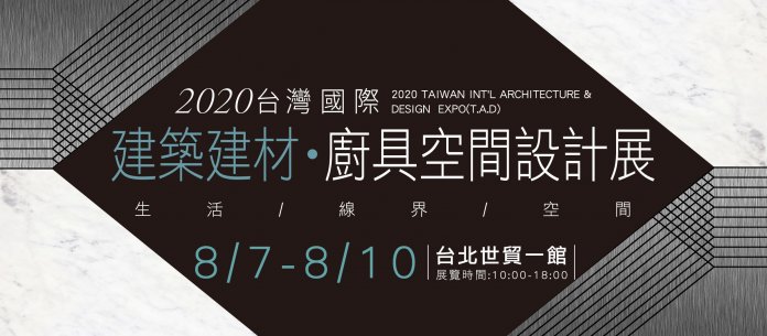 2020台灣國際建築建材・廚具空間設計展