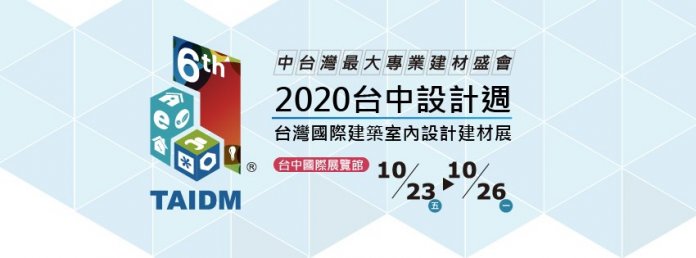 2020第6屆台灣國際建築室內設計建材展2