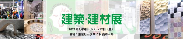 建築建材展2021-2