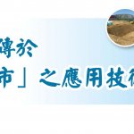 雨水貯留磚 於「海綿城市」之應用技術