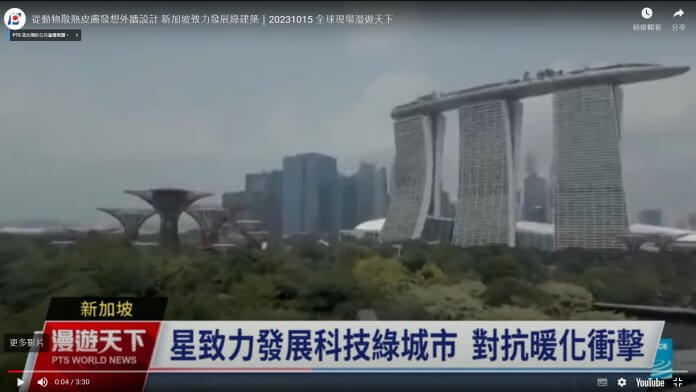 從動物散熱皮膚發想外牆設計 新加坡致力發展綠建築