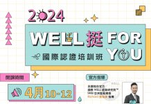 2024 WELL挺 FOR YOU國際認證培訓班