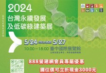 2024年台灣永續發展及低碳綠建築展