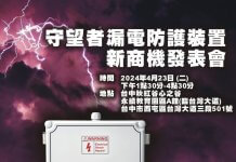 「守望者」專利漏電保護裝置 誠徵經銷商說明會