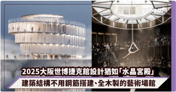 2025大阪世博捷克館設計驚艷猶如「水晶宮殿」！建築結構不用鋼筋搭建、全木製的藝術場館