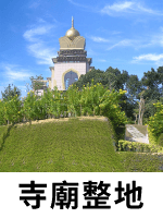 寺廟整地 寺廟整地