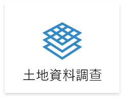 自地自建,土地資料調查 自地自建,土地資料調查