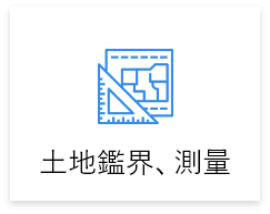 自地自建,土地鑑界測量 自地自建,土地鑑界測量