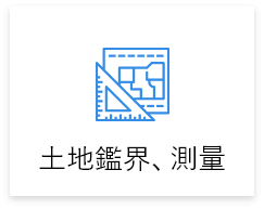 土地鑑界、測量