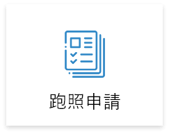自地自建,跑照申請 自地自建,跑照申請
