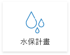 自地自建,水保計畫 自地自建,水保計畫