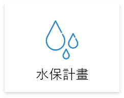 自地自建,水保計畫