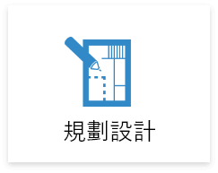 自地自建,規劃設計 自地自建,規劃設計