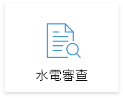 自地自建,水電審查 自地自建,水電審查