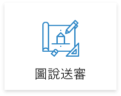 自地自建,圖說送審 自地自建,圖說送審