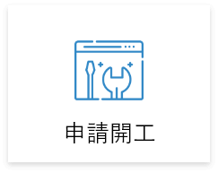 自地自建,申請開工 自地自建,申請開工