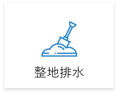 自地自建,整地排水 自地自建,整地排水