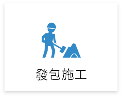 自地自建,發包施工 自地自建,發包施工