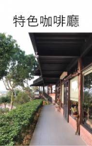 自地自建,特色咖啡廳 特色咖啡廳