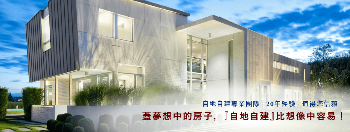 自地自建,比你想像中還容易! 自地自建比你想像中還容易