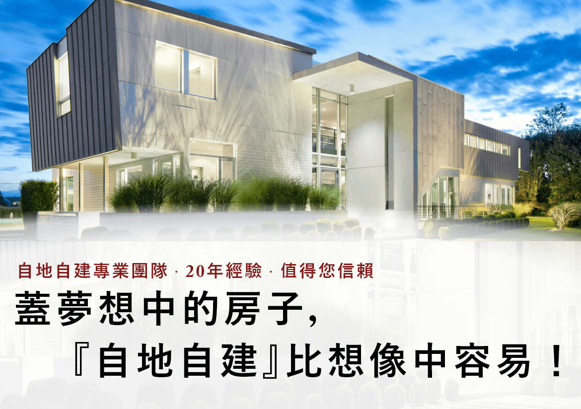 自地自建,比你想像中還容易 自地自建,比你想像中還容易