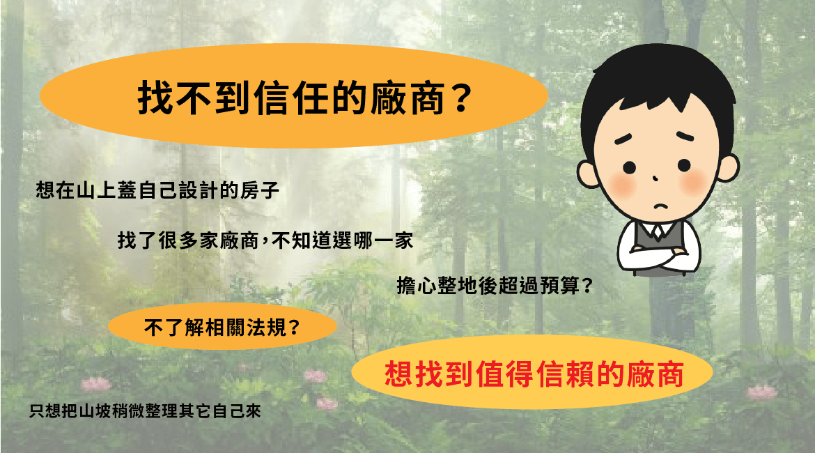 找不到信任的山坡整地廠商? 找不到信任的山坡整地廠商?