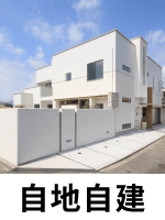 自地自建 自地自建