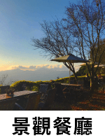 山區景觀餐廳 山區景觀餐廳