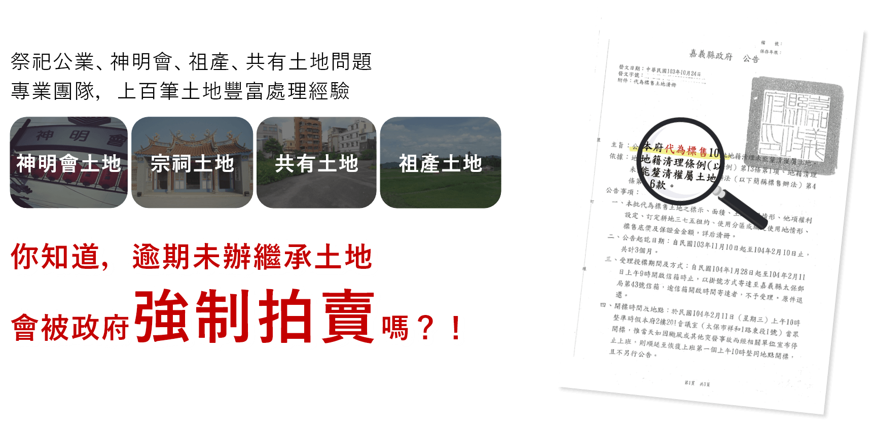 Group 132@2x 你知道,逾期未申報繼承,會被政府強制拍賣嗎?!